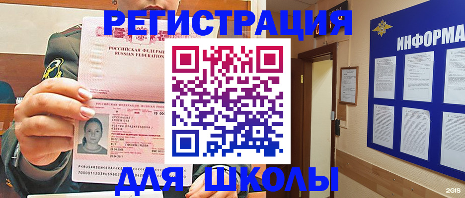 прописка для школы в Шимановске